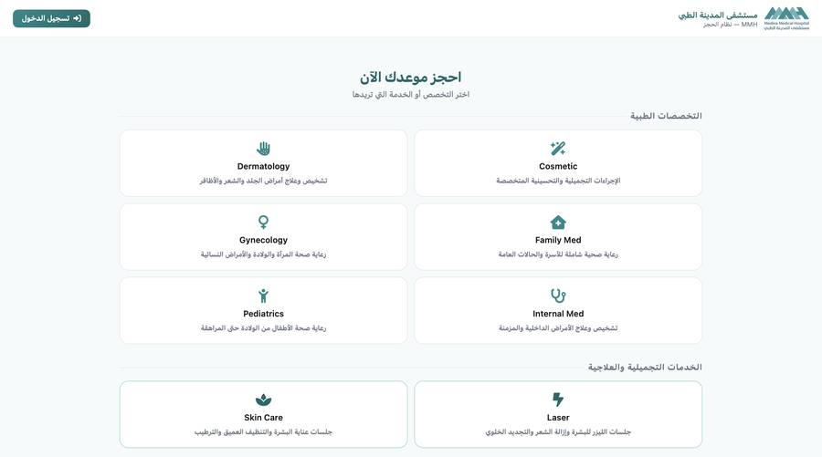 نظام حجز مستشفى المدينة الطبي
