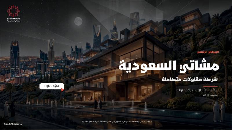 مشاتي المقاولات
